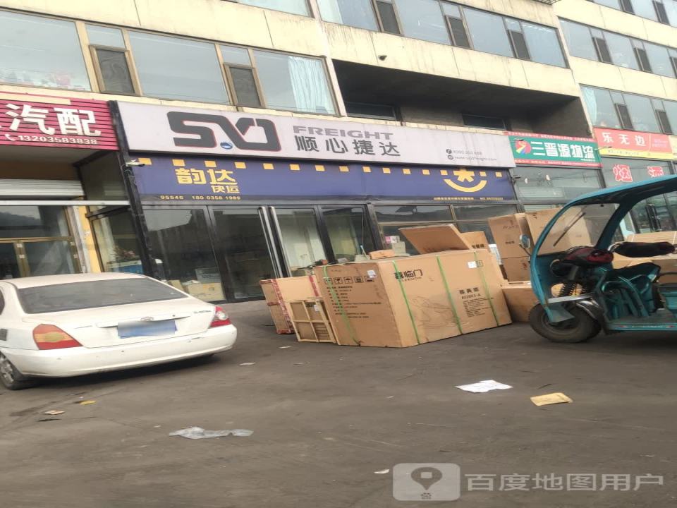 三晋源物流(兴南路店)