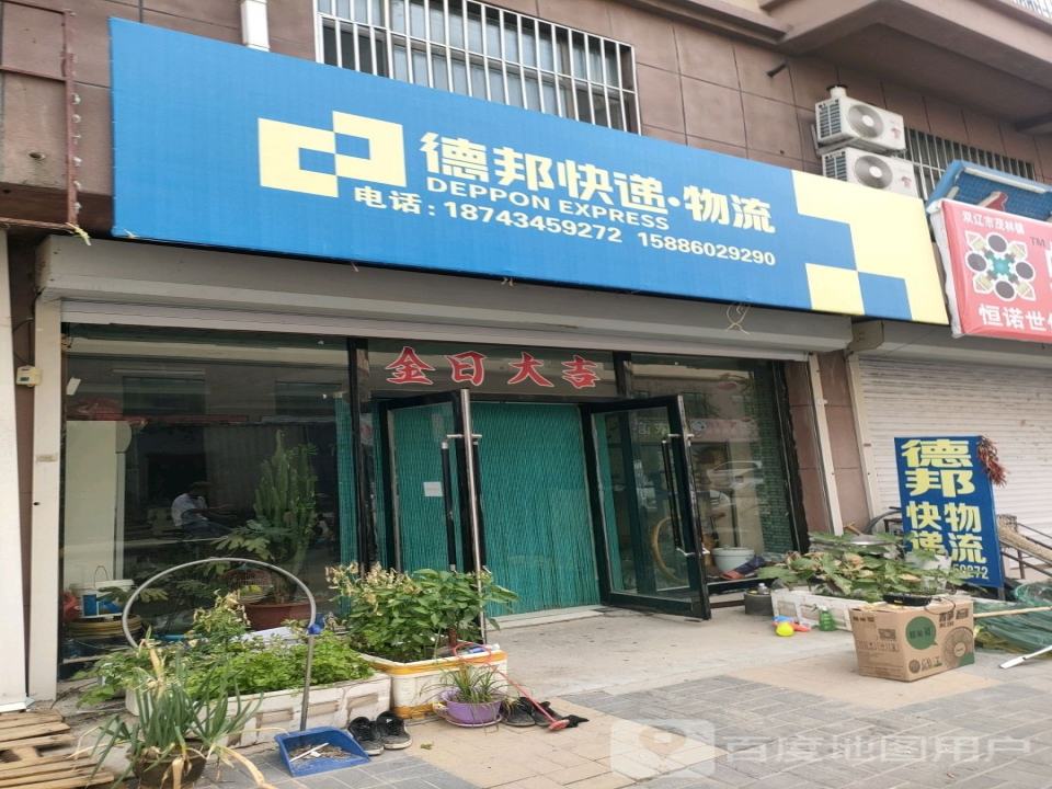 德邦快递物流(X062店)