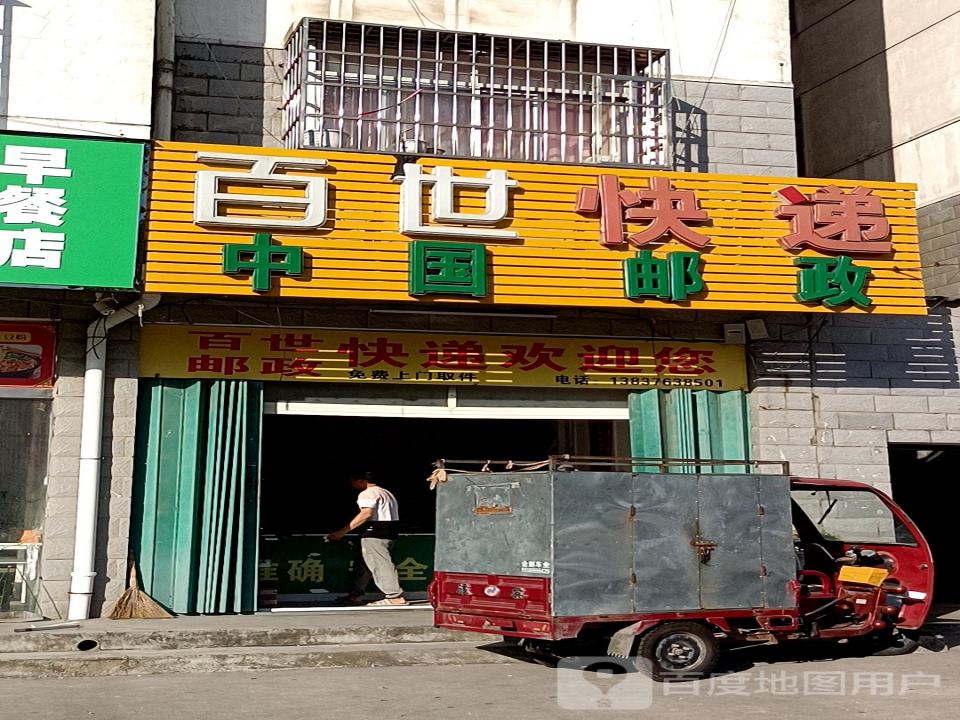 百世快递(将军路店)