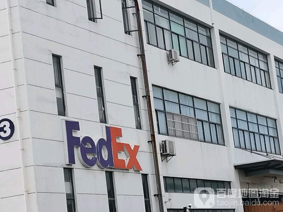 FedEx(苏州服务站)