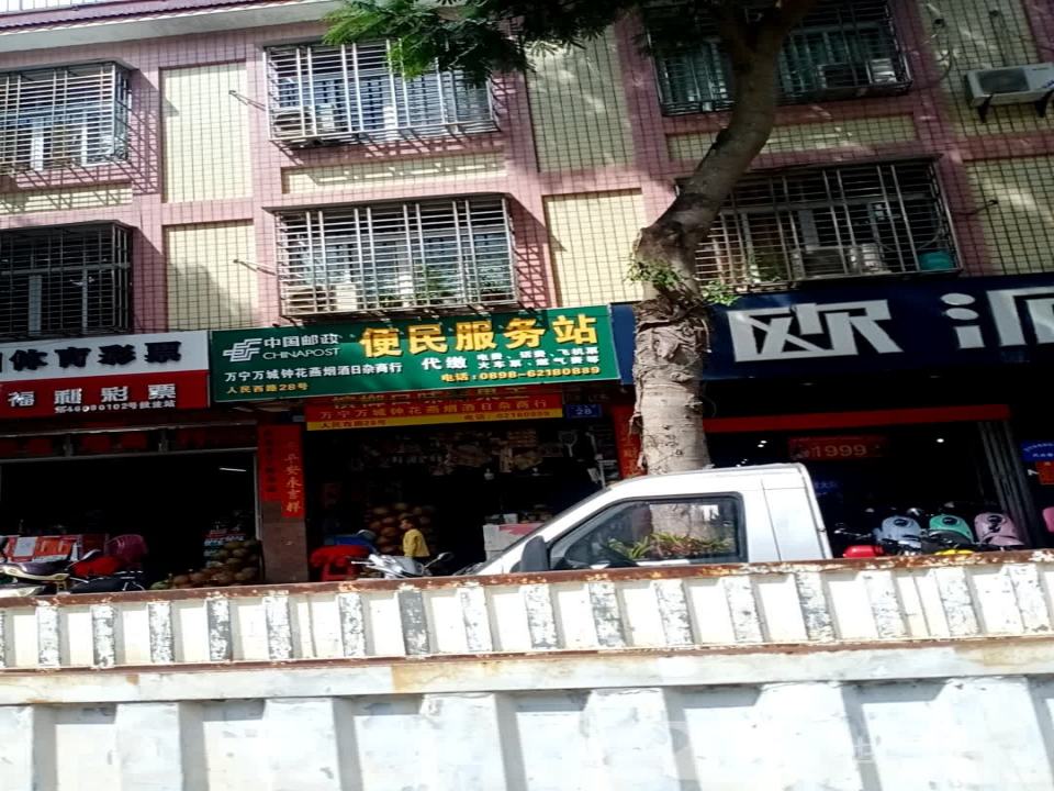 中国邮政(人民西路便利店)