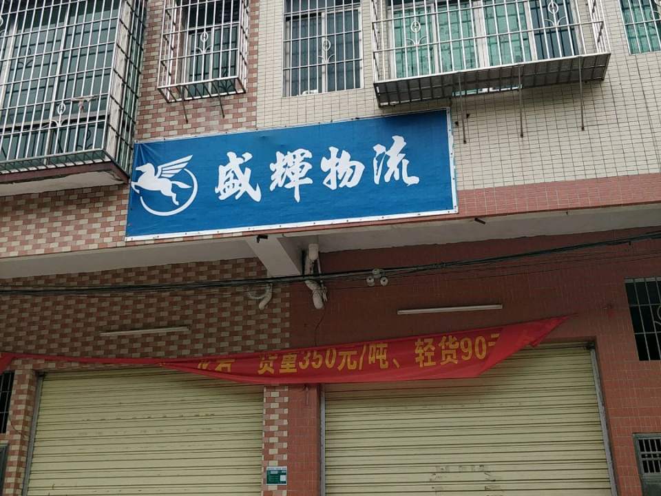 盛辉物流(广清大道店)