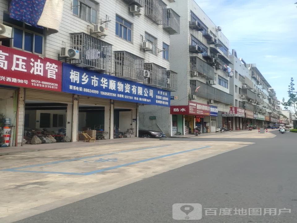 桐乡市华顺物资有限公司(振兴西路店)