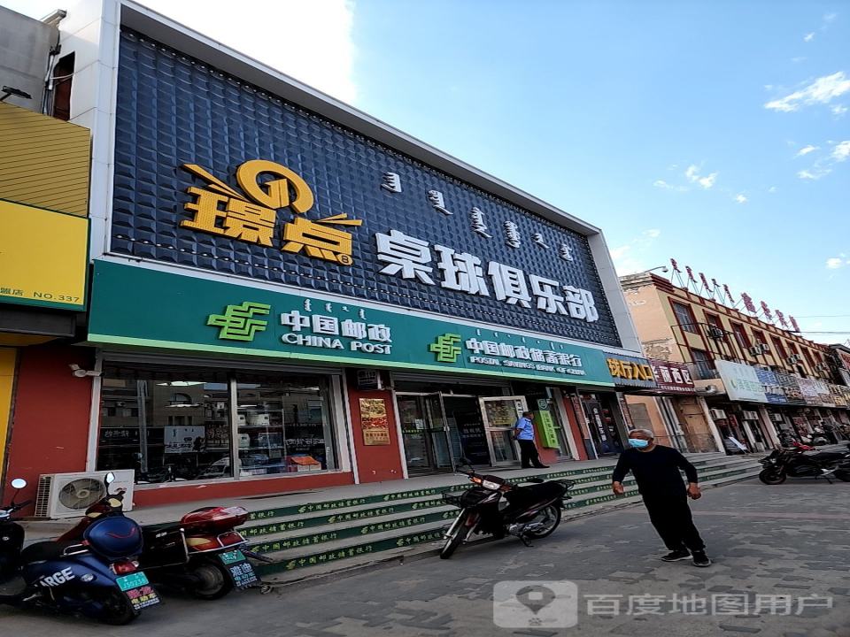 中国邮政(铁西路店)