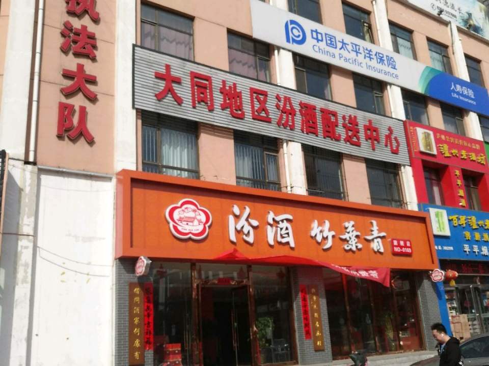 大同地区汾酒配送中心(矿区店)