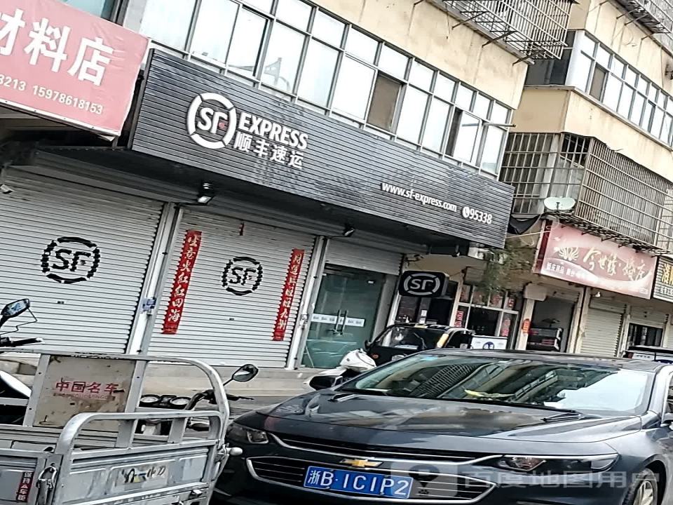 顺丰速运(嵩州路店)