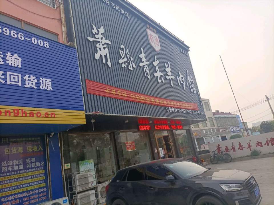 萧县泓皓物流(胜利大道店)