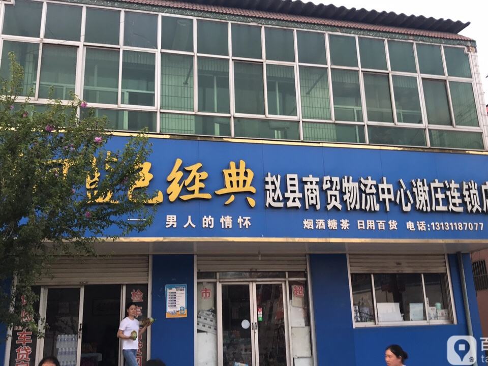 赵县商贸物流中心谢庄连锁店