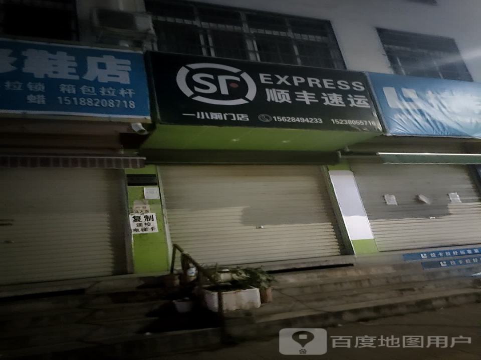 顺丰速运(一小前门店)
