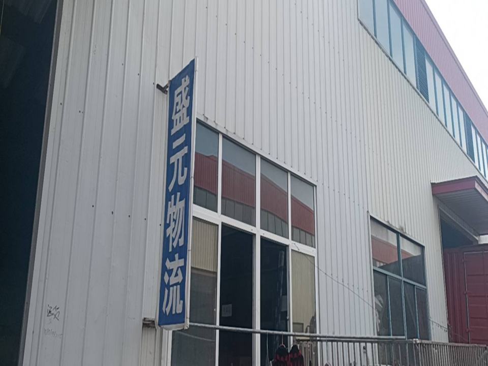 盛元物流(X005店)