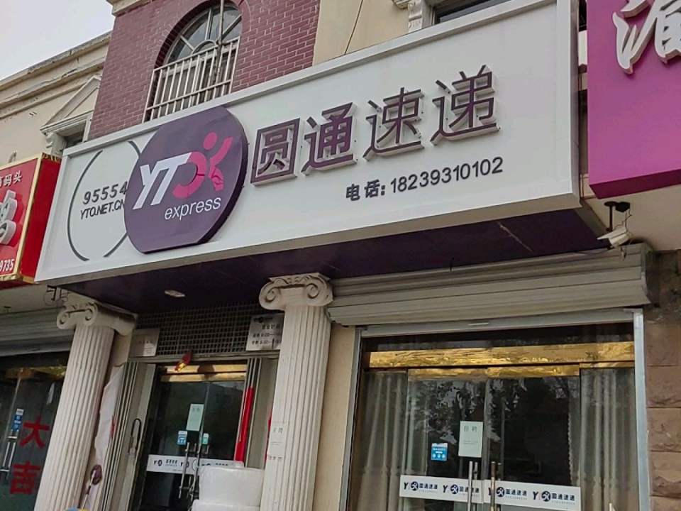 圆通速递(范县分支店)