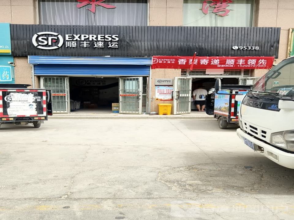 顺丰速运(轮台安居店)