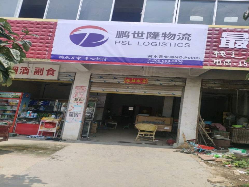 鹏世隆物流商水营业部(行政路店)