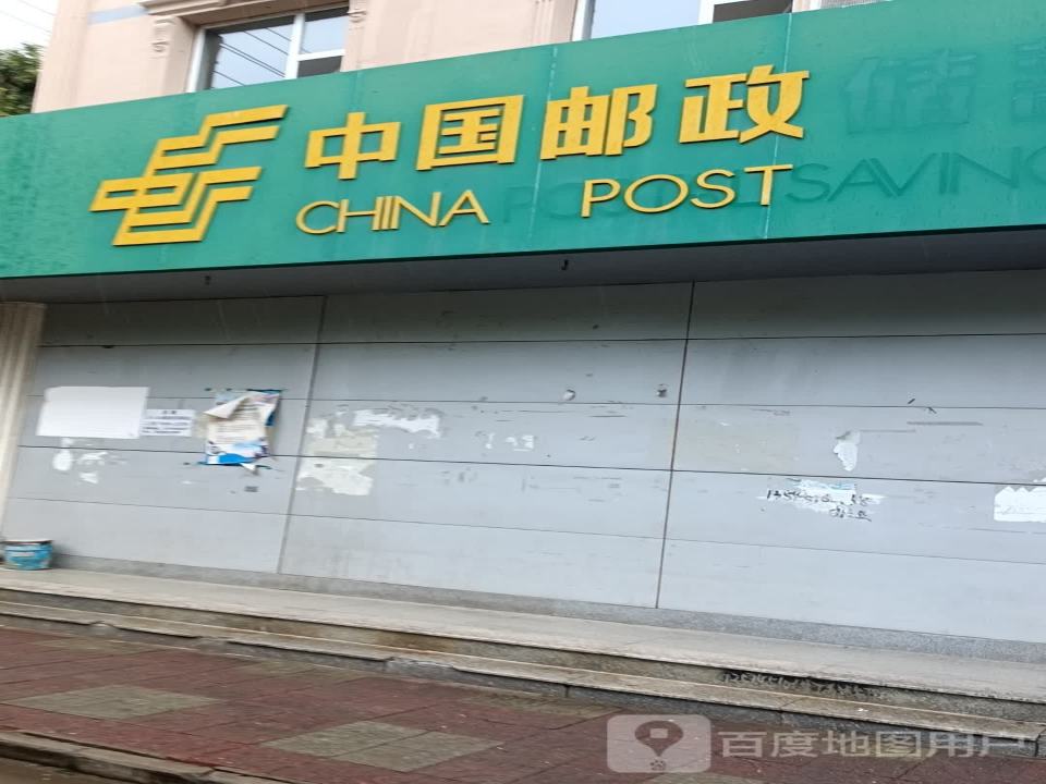 中国邮政(新建南路店)