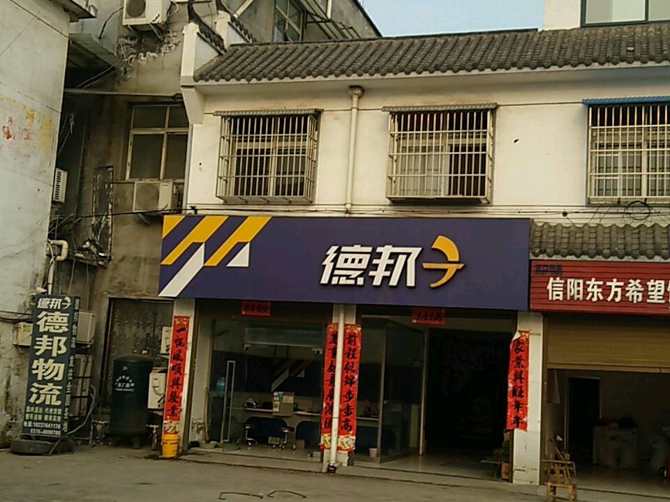 德邦快递(明港大道店)