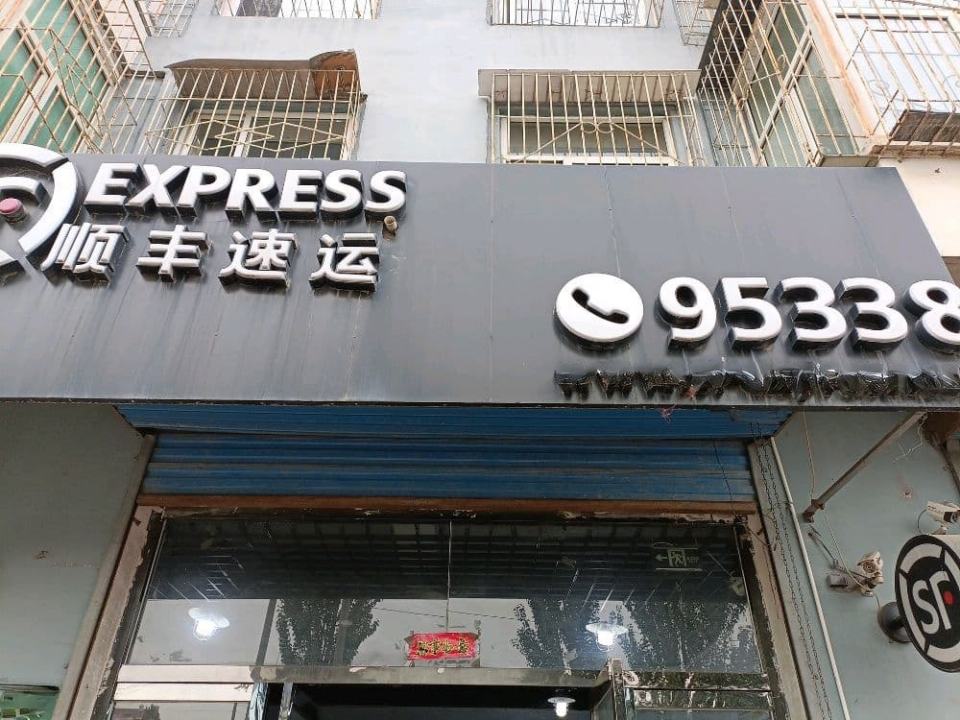 顺丰速运(昊天重货店)