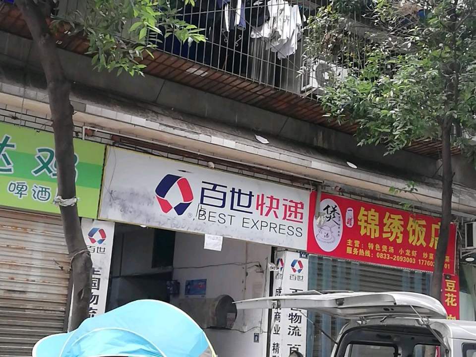 百世快递(锦绣街店)