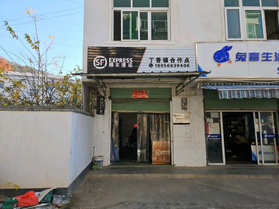 顺丰速运(丁香镇合作点店)