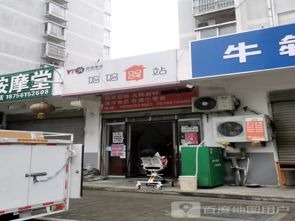 妈妈驿站(凤凰山路店)