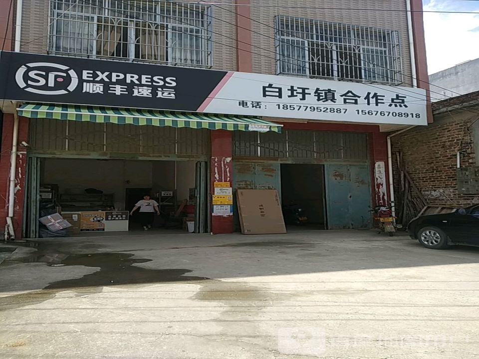 顺丰速运(白圩镇店)