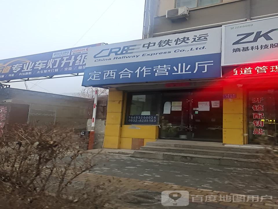 中铁快运(定西专营店)