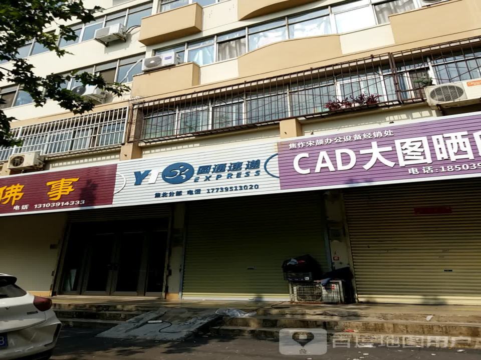 圆通速递(焦北分部店)