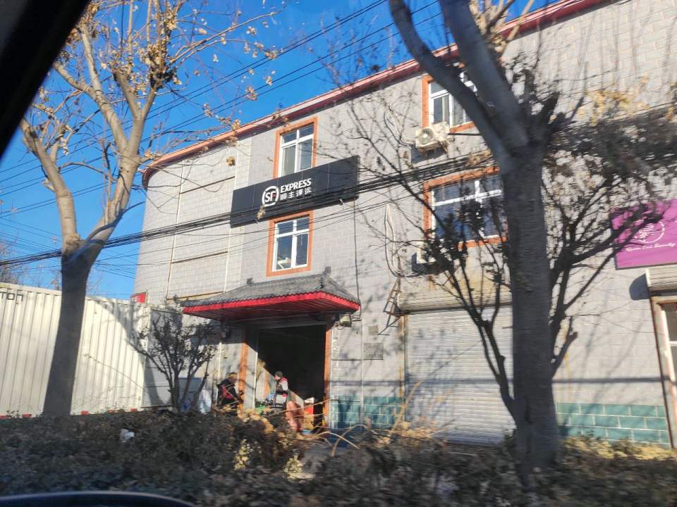 顺丰速运北京市通州区郎府路店