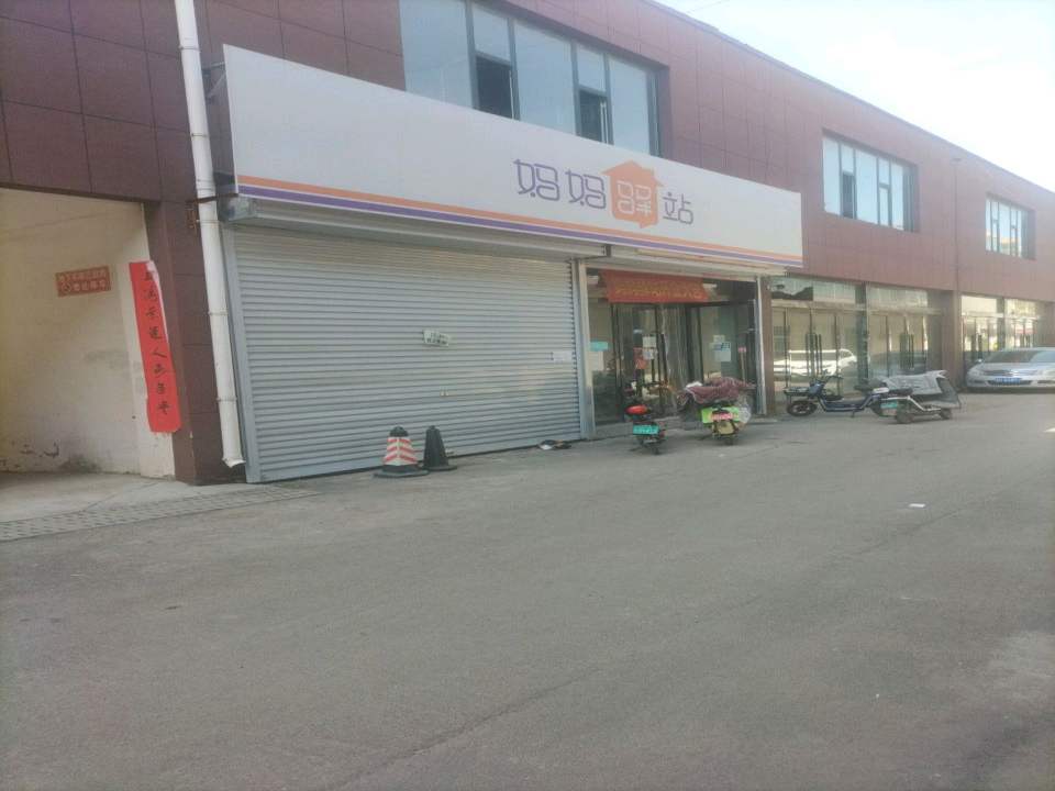 妈妈驿站(府东南路店)