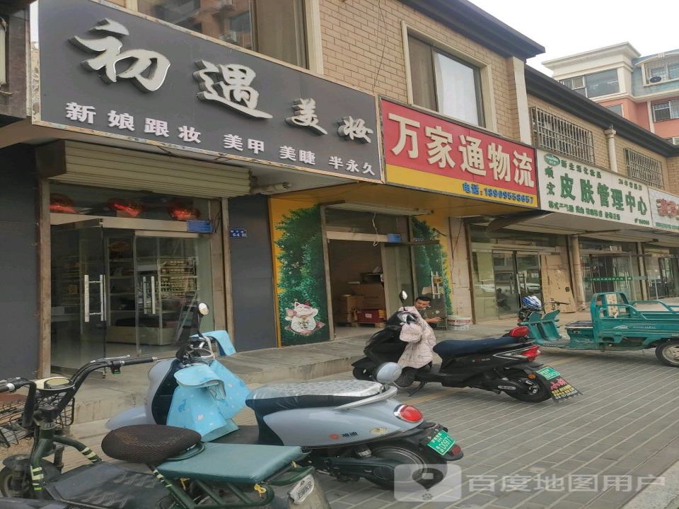 万家通物流(民生路店)