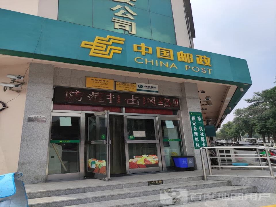 中国邮政(田场营业所)