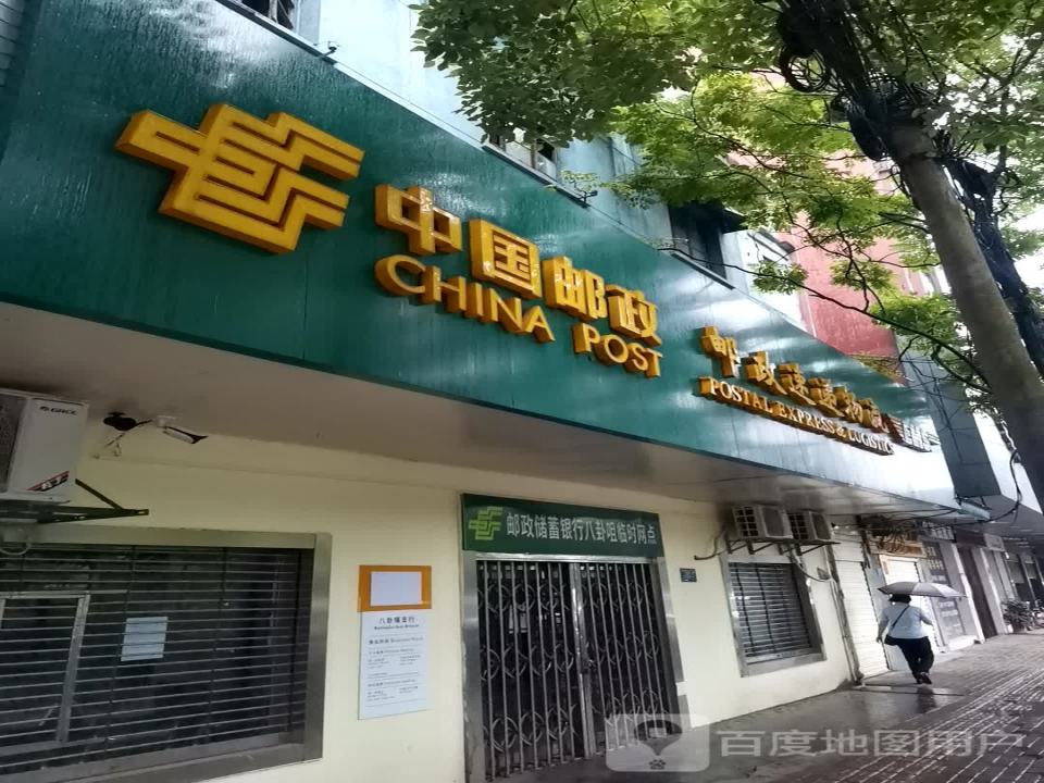 中国邮政(沿湖路店)