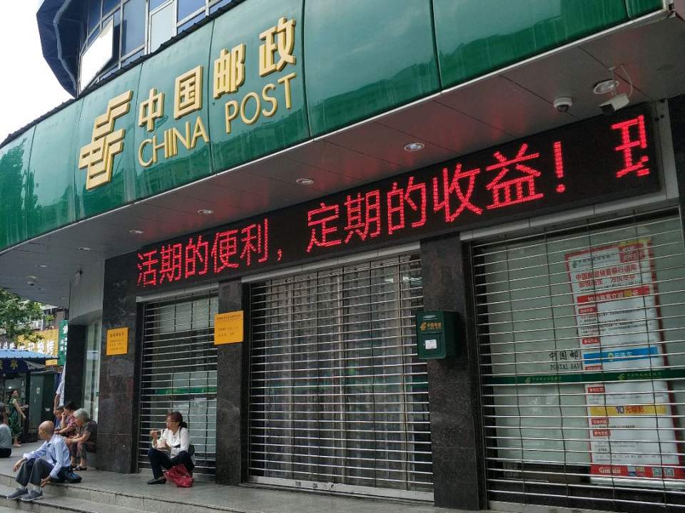 中国邮政(中山南路店)