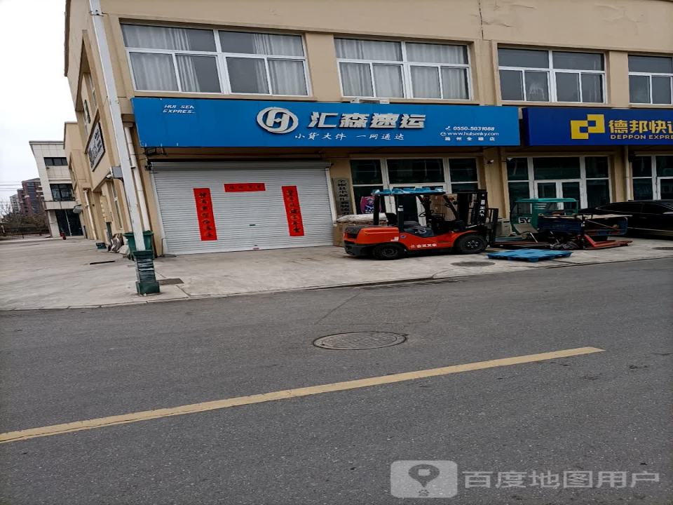 汇森速运(万福路店)