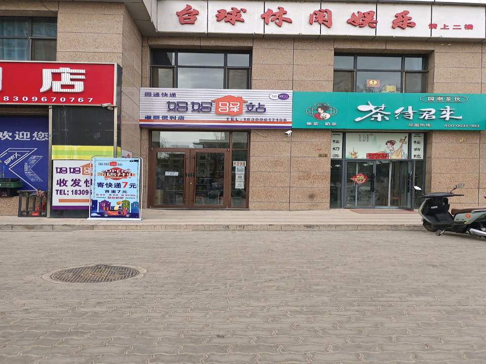 妈妈驿站(如意湖东路店)