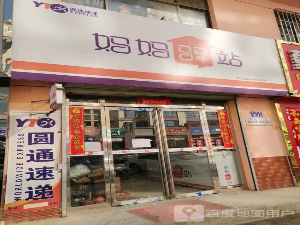 妈妈驿站(深圳路店)