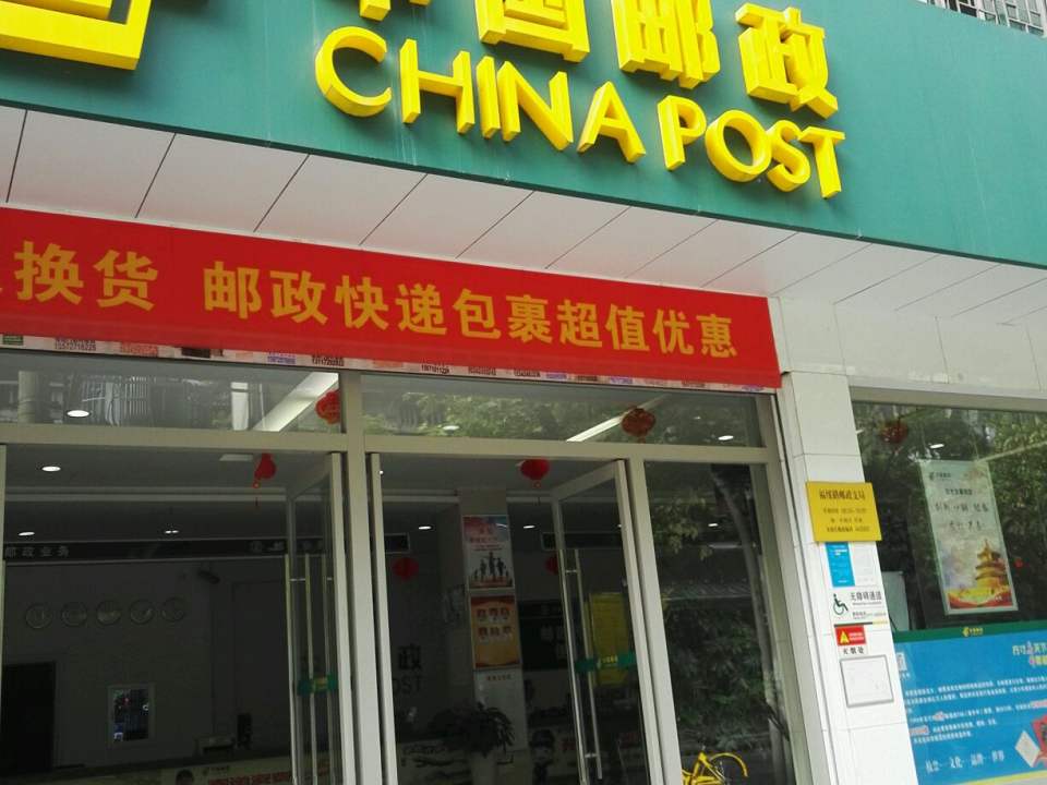 中国邮政(福绥路店)