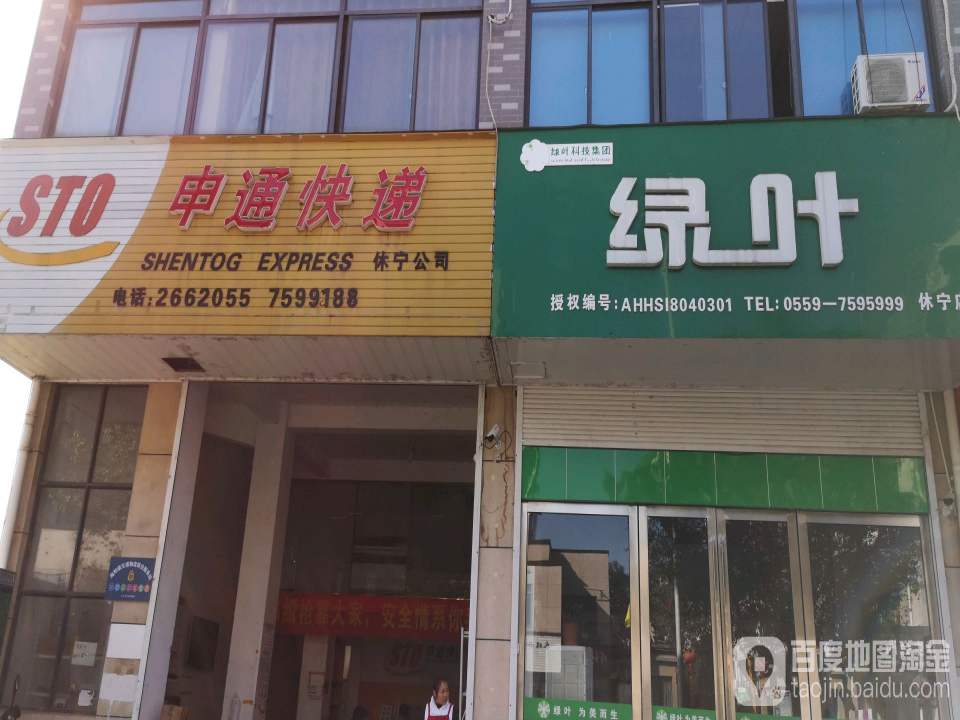 申通快递(休宁店)