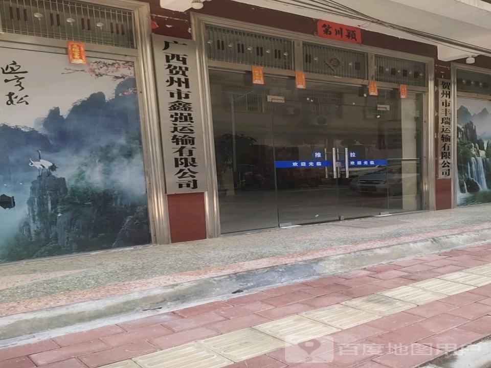 贺州市丰瑞运输有限公司