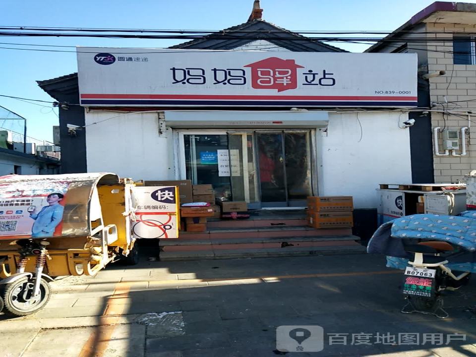 妈妈驿站(南小街店)