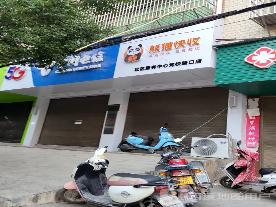 熊猫快收(社区服务中心党校路口店)