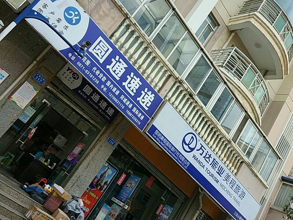 圆通速递(小康北路店)