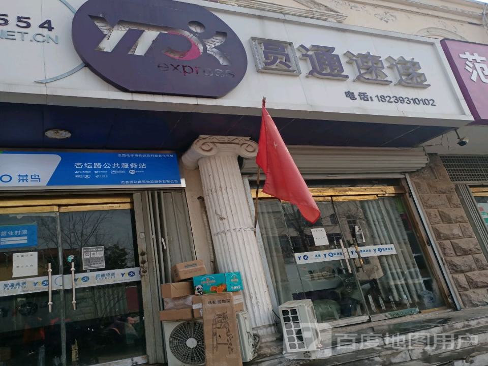 圆通速递(范县分支店)