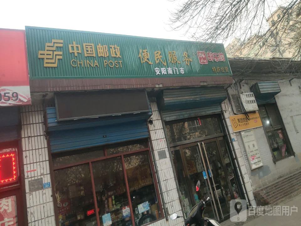 中国邮政(安阳南门市)