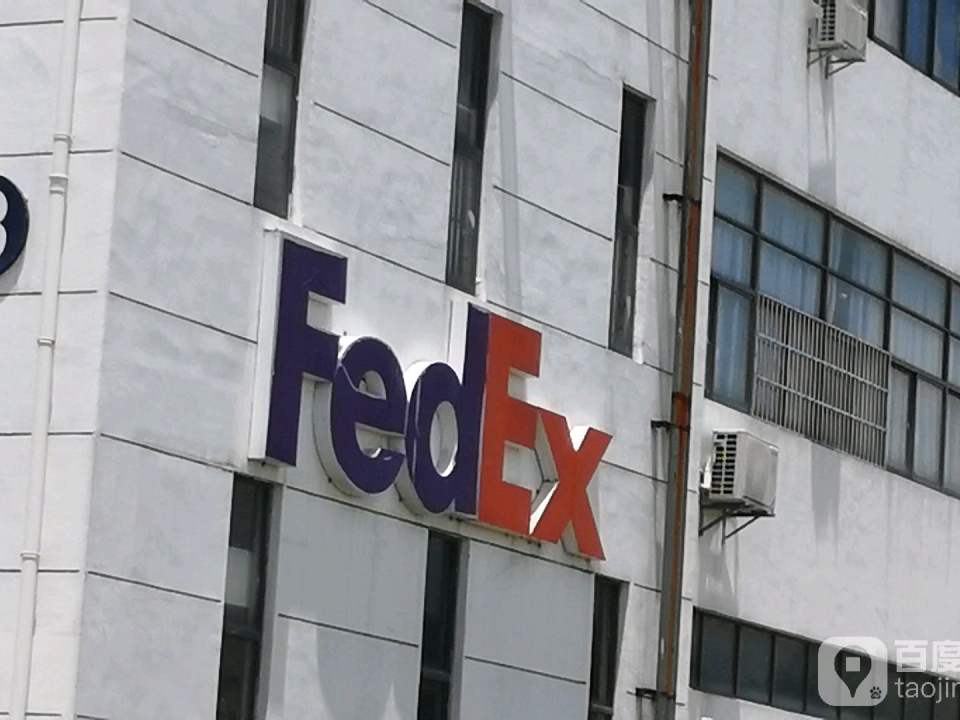 FedEx(苏州服务站)