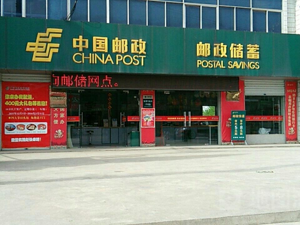 中国邮政(江家店邮政所)