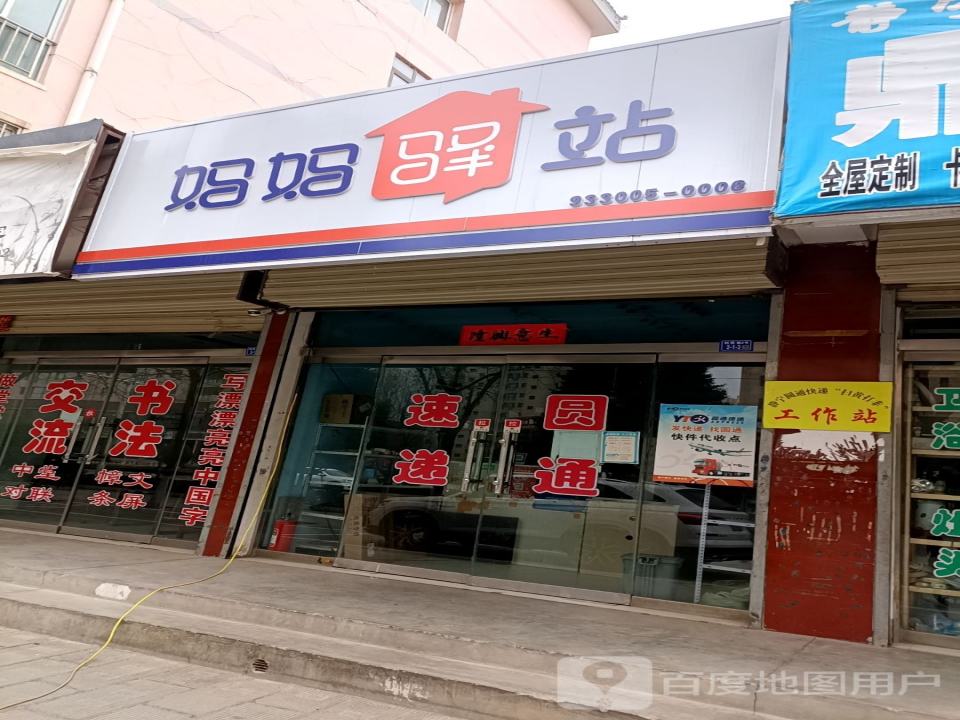 妈妈驿站(G566店)