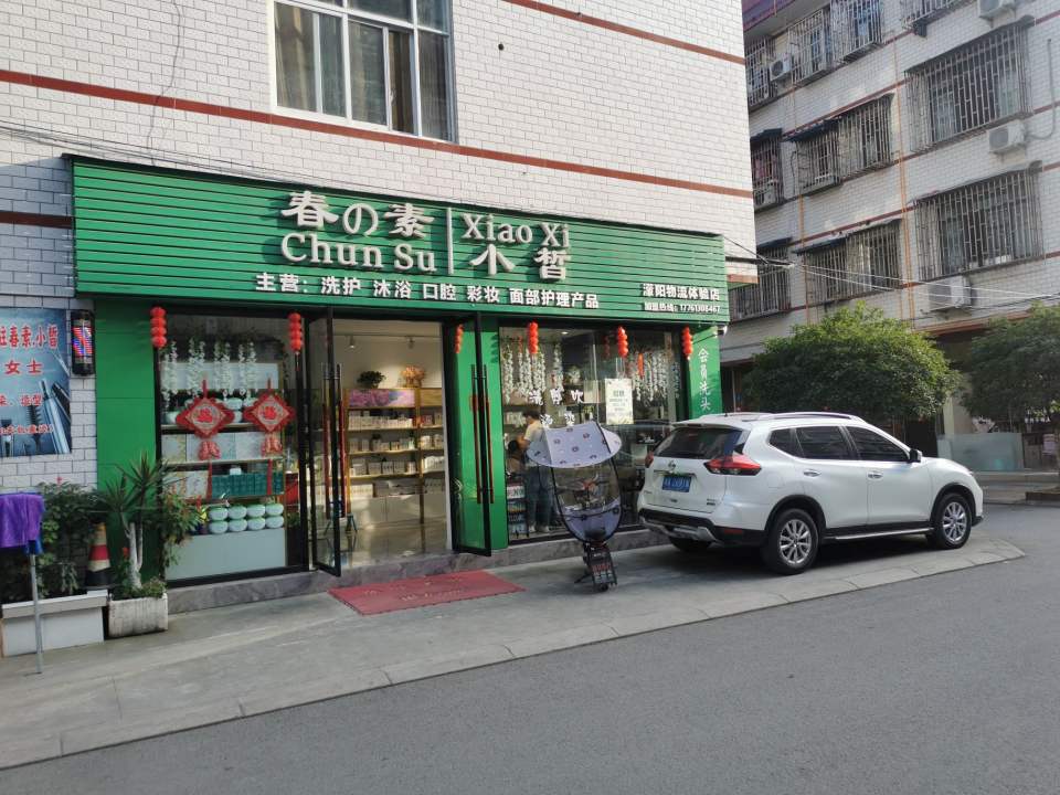 春素小皙(濛阳物流体验店)