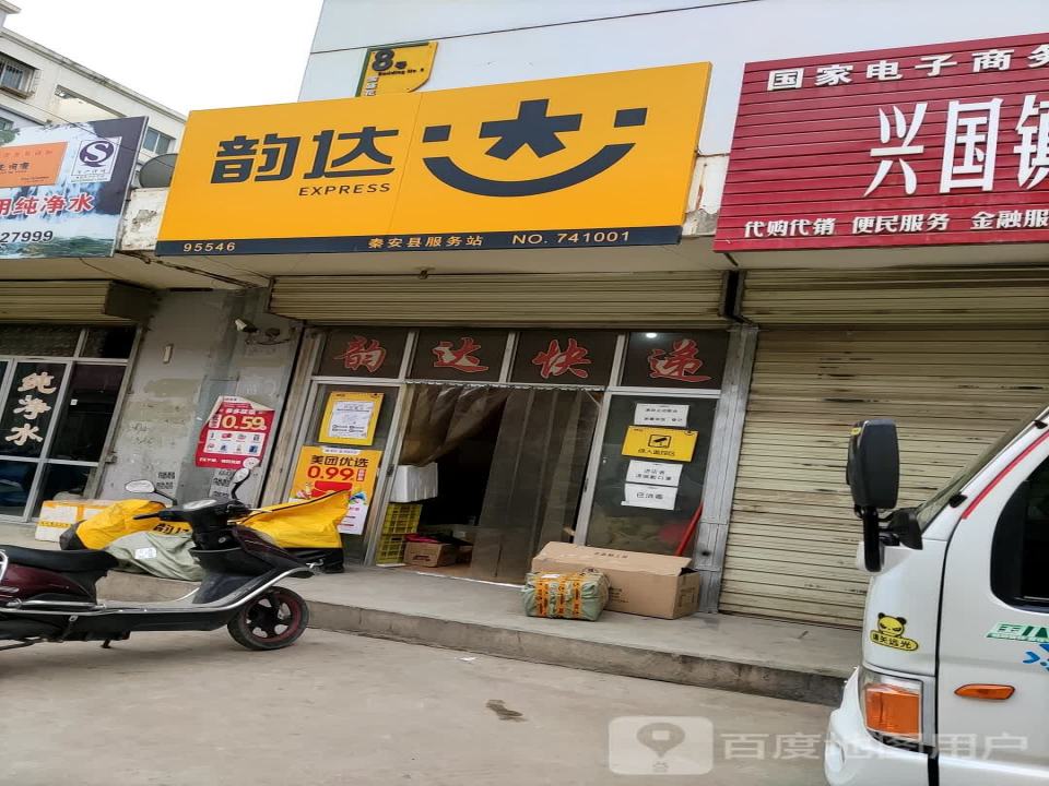 韵达速递(秦安分店)