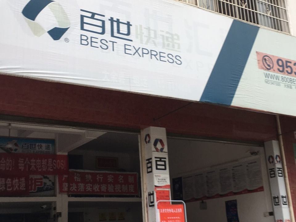 百世快递(中山大道店)