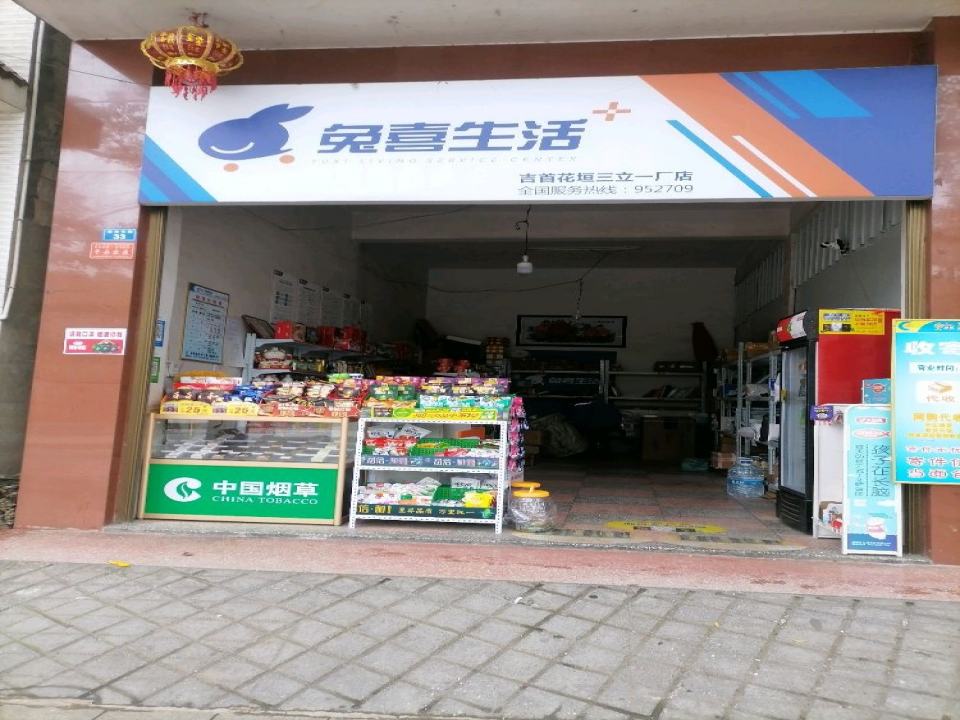 兔喜生活(吉首花垣三立一厂店)